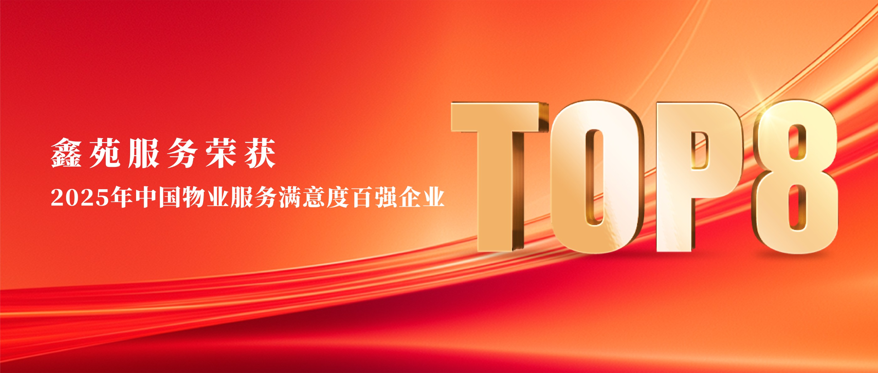 鑫苑服务荣获“2025年中国物业服务满意度百强企业”TOP8