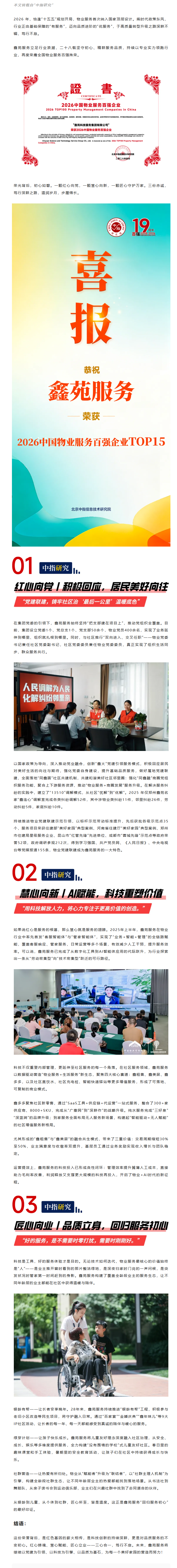 深耕不辍，笃行不怠｜鑫苑服务持续蝉联中国物业服务百强