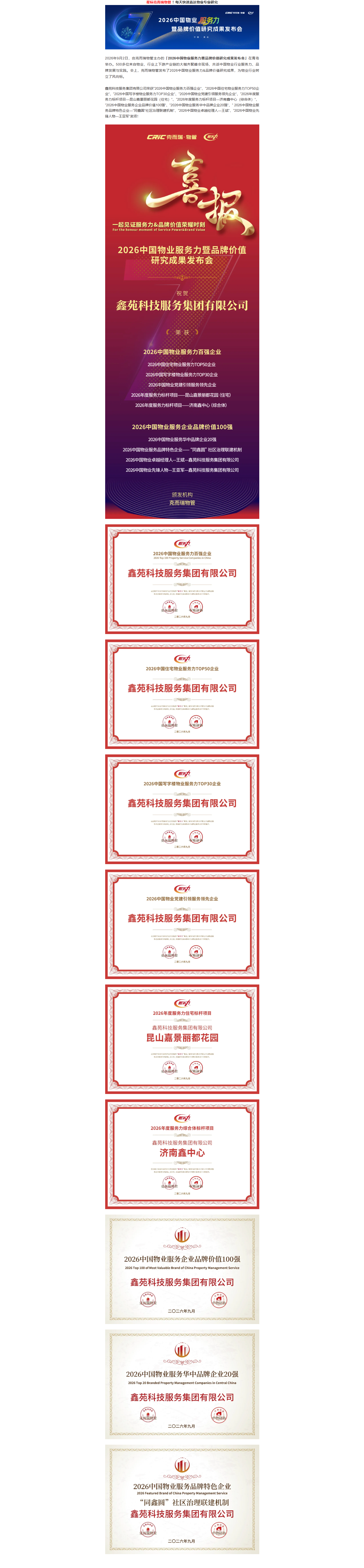 喜报丨鑫苑科技服务集团有限公司荣获“2026中国物业服务力百强企业”等奖项