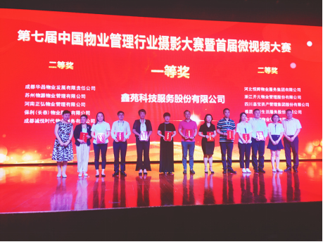 名副其实“万里挑一”:鑫苑物业荣获唯一“一等奖” 名副其实“万里挑一”:鑫苑物业荣获唯一“一等奖”
