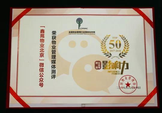 喜讯|鑫苑物业入选全国物业管理行业媒体影响力TOP50! 喜讯|鑫苑物业入选全国物业管理行业媒体影响力TOP50!