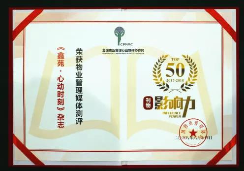 喜讯|鑫苑物业入选全国物业管理行业媒体影响力TOP50! 喜讯|鑫苑物业入选全国物业管理行业媒体影响力TOP50!