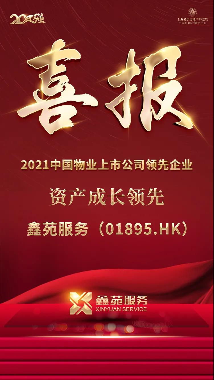 鑫苑服务荣获“2021中国物业上市公司资产成长领先企业” 鑫苑服务荣获“2021中国物业上市公司资产成长领先企业”
