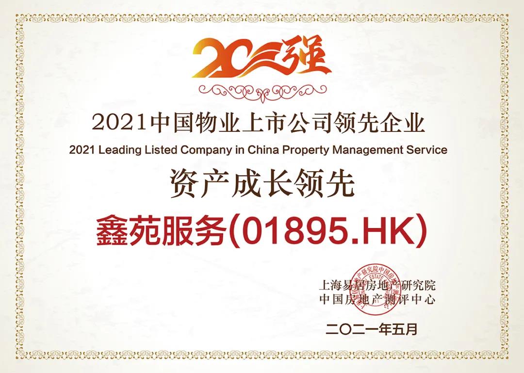 鑫苑服务荣获“2021中国物业上市公司资产成长领先企业” 鑫苑服务荣获“2021中国物业上市公司资产成长领先企业”