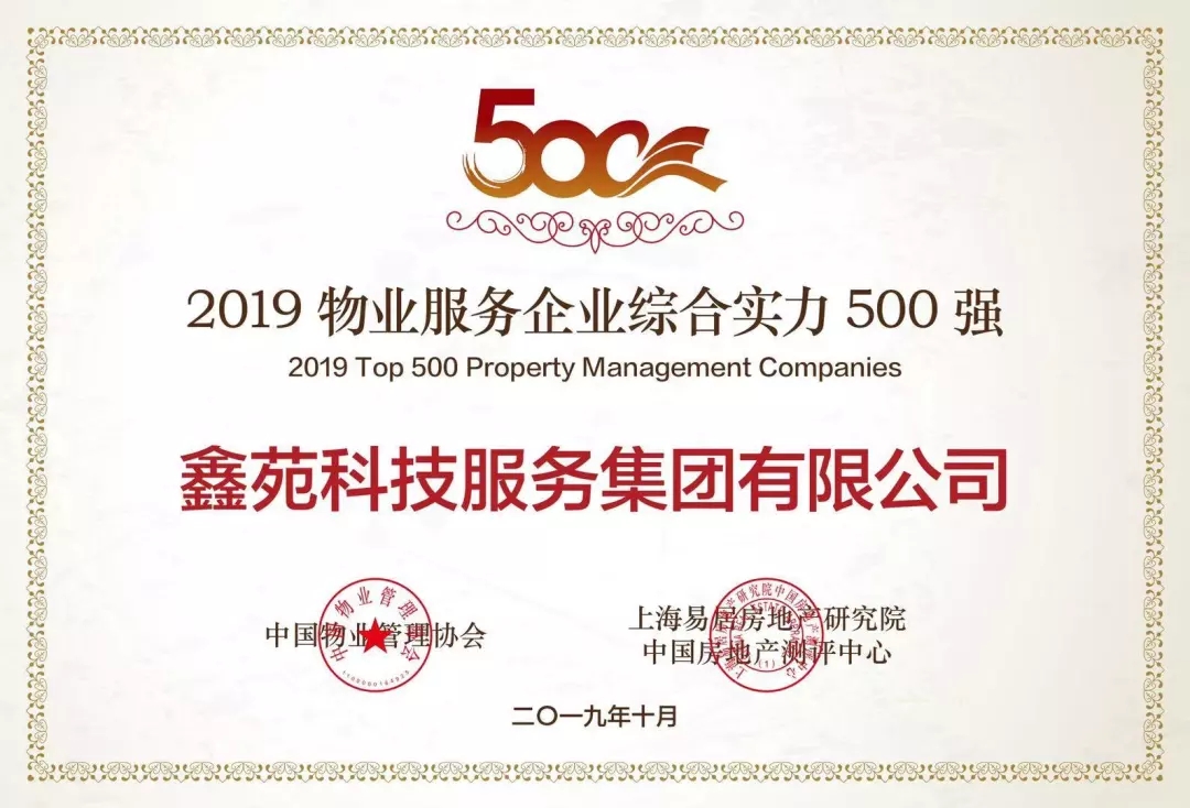 鑫苑物业荣膺中国物业服务500强企业TOP14,持续领跑中部物业 鑫苑物业荣膺中国物业服务500强企业TOP14,持续领跑中部物业