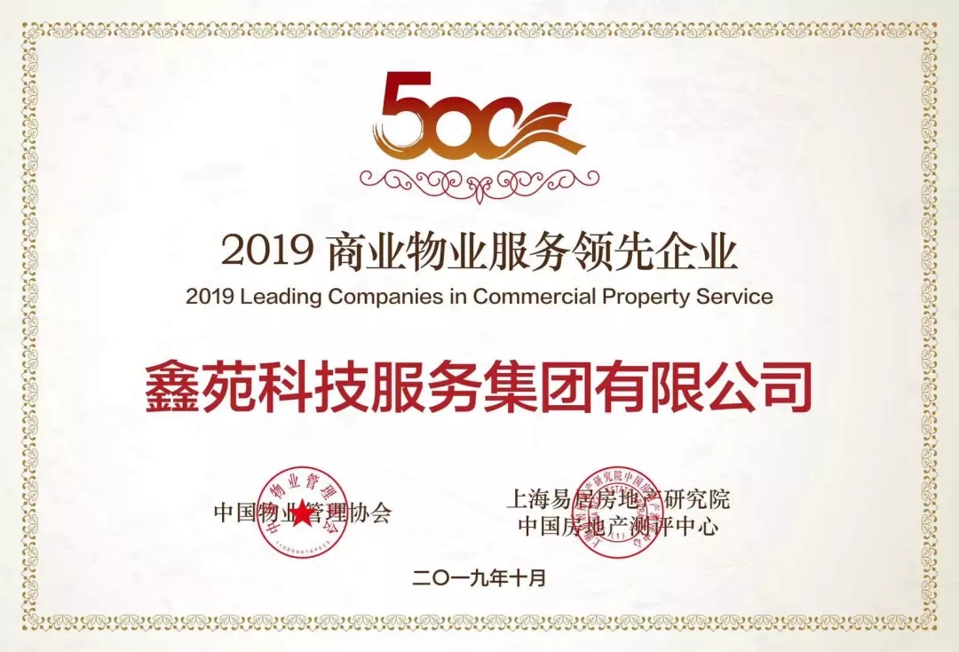 鑫苑物业荣膺中国物业服务500强企业TOP14,持续领跑中部物业 鑫苑物业荣膺中国物业服务500强企业TOP14,持续领跑中部物业