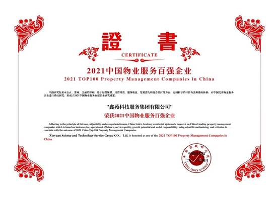 鑫苑服务荣膺“2021中国物业服务百强企业TOP15” 鑫苑服务荣膺“2021中国物业服务百强企业TOP15”