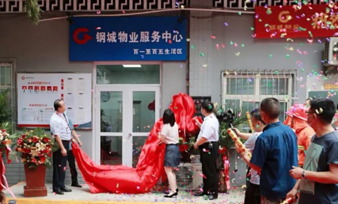 “新”钢城物业入驻邯钢,开启服务“鑫”篇章 “新”钢城物业入驻邯钢,开启服务“鑫”篇章
