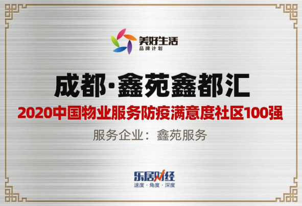 鑫苑服务揽获9项大奖,持续彰显品牌价值! 鑫苑服务揽获9项大奖,持续彰显品牌价值!