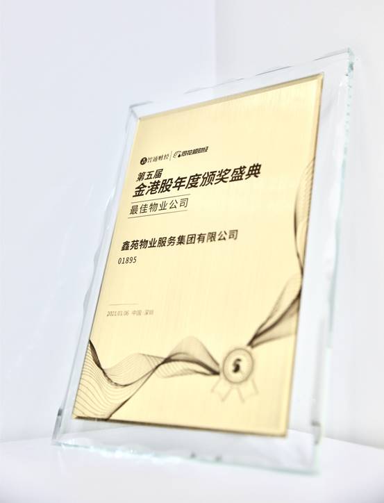 鑫苑服务荣获“最佳物业公司”大奖 鑫苑服务荣获“最佳物业公司”大奖