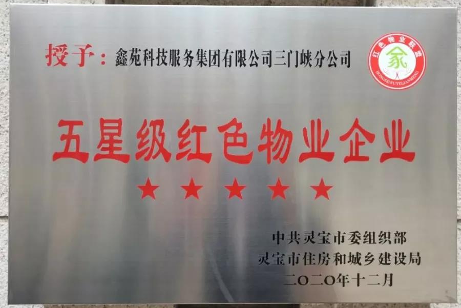 鑫动态丨以匠心铸品牌 鑫苑服务获得多项行业荣誉 鑫动态丨以匠心铸品牌 鑫苑服务获得多项行业荣誉