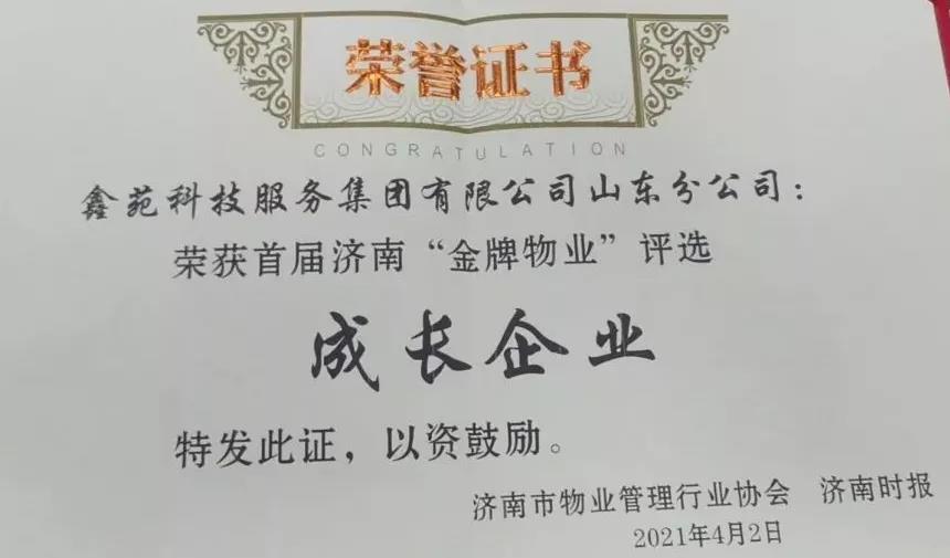 鑫动态丨以匠心铸品牌 鑫苑服务获得多项行业荣誉 鑫动态丨以匠心铸品牌 鑫苑服务获得多项行业荣誉