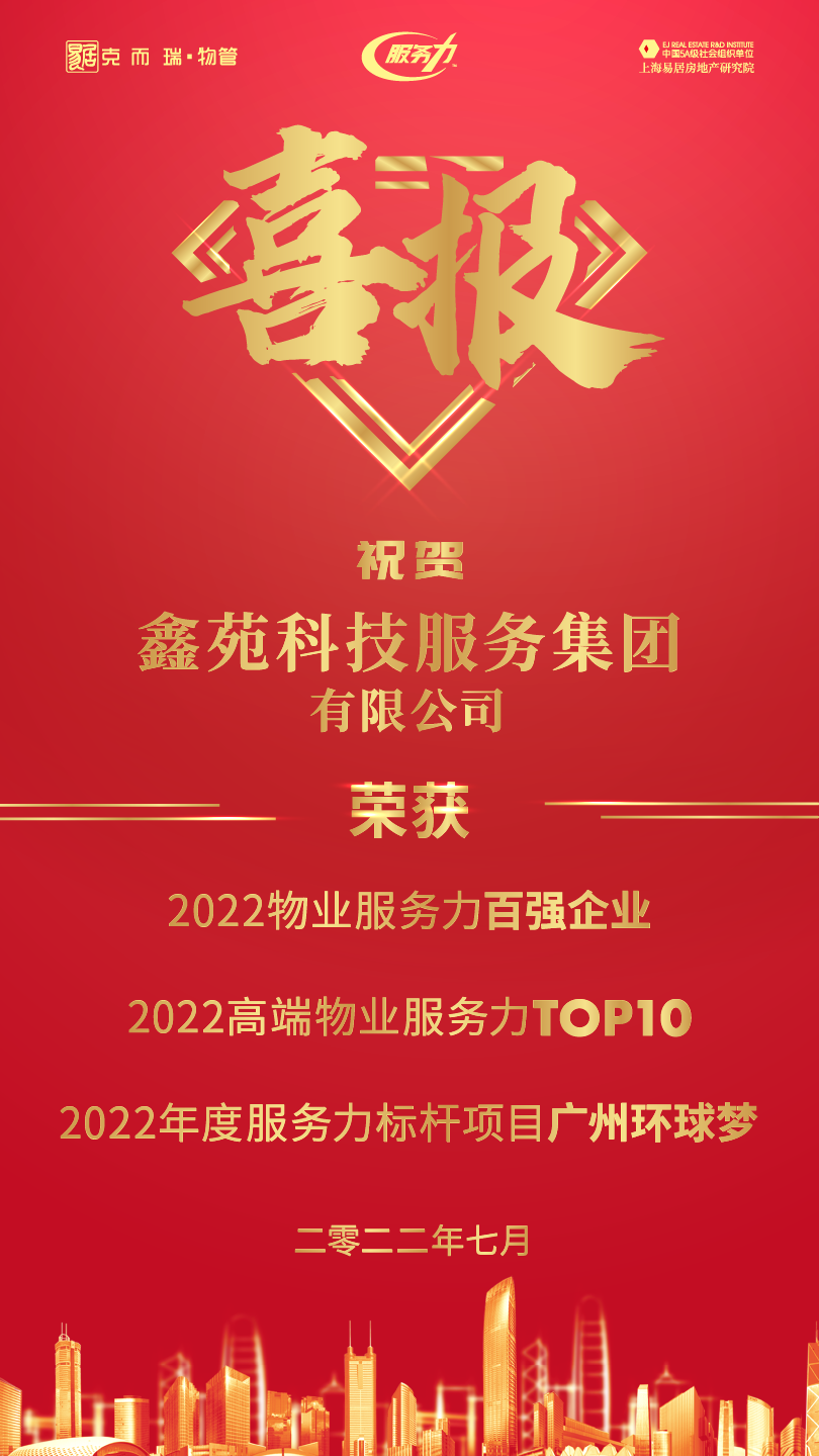 鑫苑服务荣膺“2022物业服务力百强企业TOP16”等殊荣 鑫苑服务荣膺“2022物业服务力百强企业TOP16”等殊荣