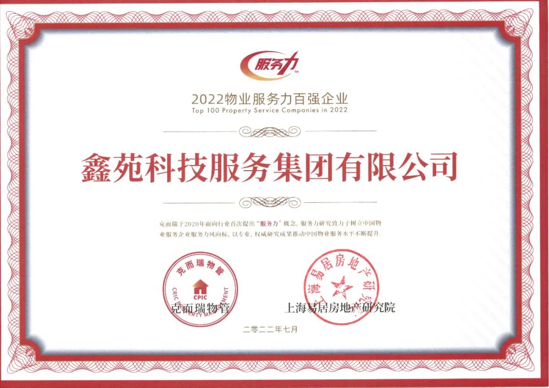 鑫苑服务荣膺“2022物业服务力百强企业TOP16”等殊荣 鑫苑服务荣膺“2022物业服务力百强企业TOP16”等殊荣
