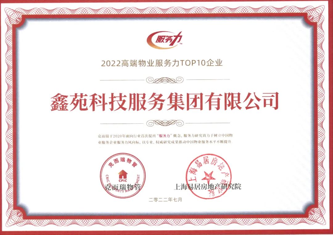 鑫苑服务荣膺“2022物业服务力百强企业TOP16”等殊荣 鑫苑服务荣膺“2022物业服务力百强企业TOP16”等殊荣