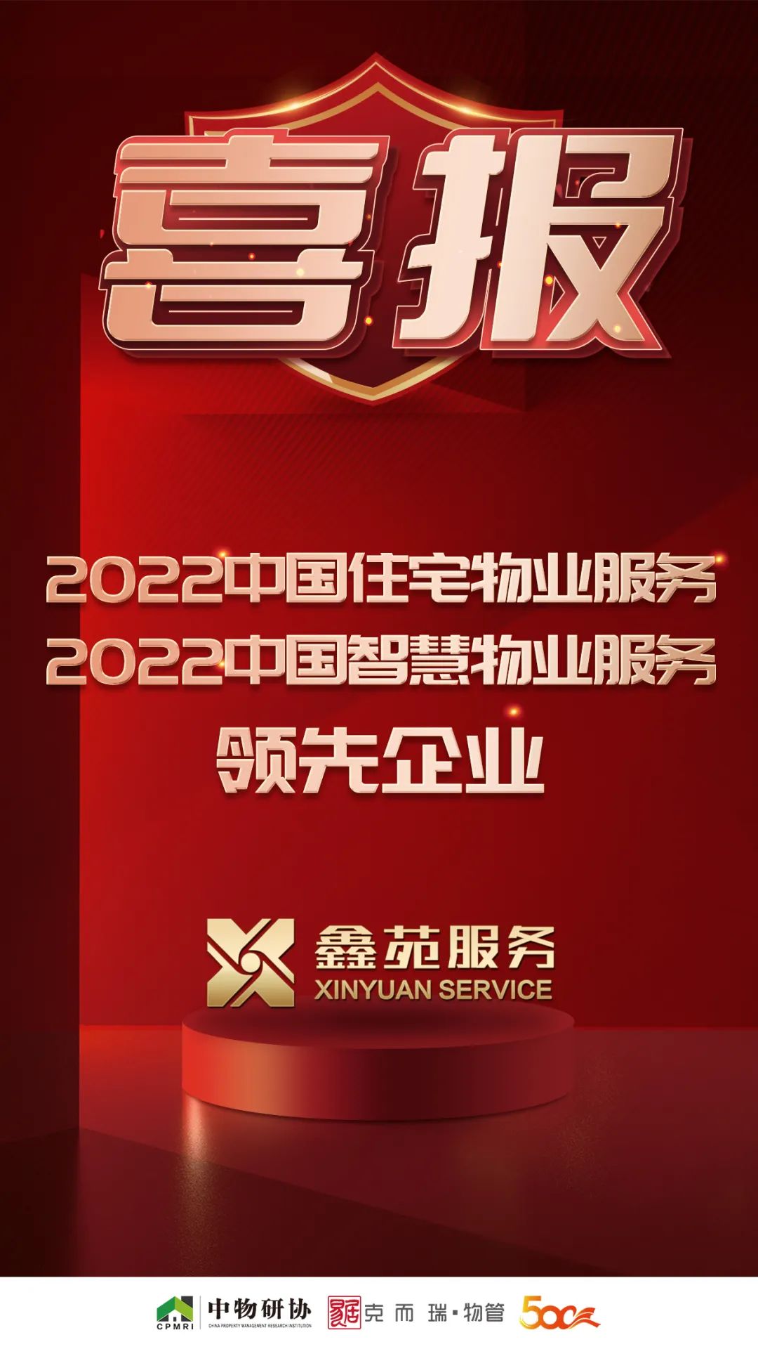 鑫苑服务荣获“2022中国住宅物业服务领先企业”等多项荣誉 鑫苑服务荣获“2022中国住宅物业服务领先企业”等多项荣誉