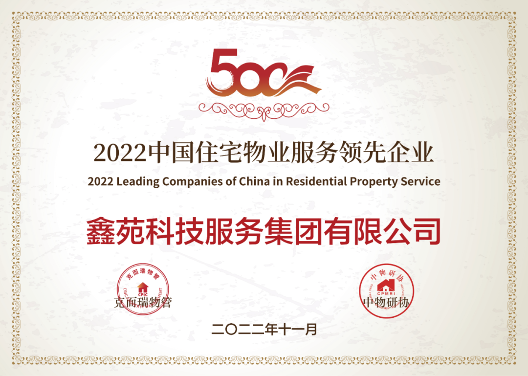 鑫苑服务荣获“2022中国住宅物业服务领先企业”等多项荣誉 鑫苑服务荣获“2022中国住宅物业服务领先企业”等多项荣誉