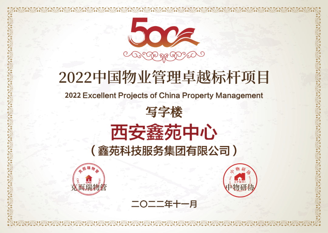 鑫苑服务荣获“2022中国住宅物业服务领先企业”等多项荣誉 鑫苑服务荣获“2022中国住宅物业服务领先企业”等多项荣誉