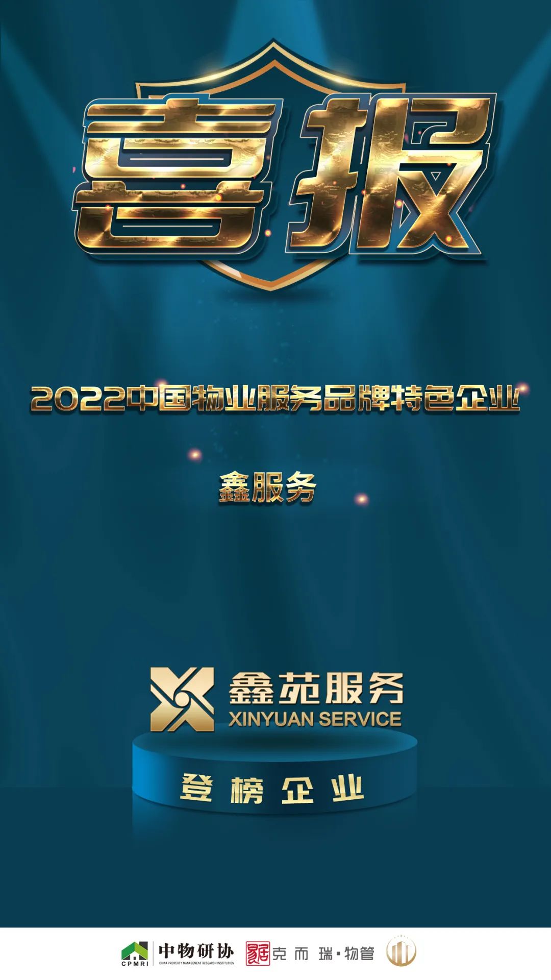 鑫苑服务荣获“2022中国住宅物业服务领先企业”等多项荣誉 鑫苑服务荣获“2022中国住宅物业服务领先企业”等多项荣誉