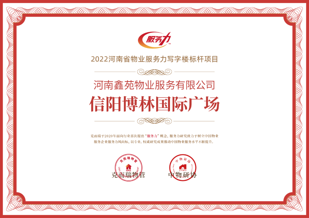 喜报 | 河南鑫苑物业荣获“2022河南省物业服务力TOP50企业”、“2022河南省住宅物业服务力TOP3”等 喜报 | 河南鑫苑物业荣获“2022河南省物业服务力TOP50企业”、“2022河南省住宅物业服务力TOP3”等
