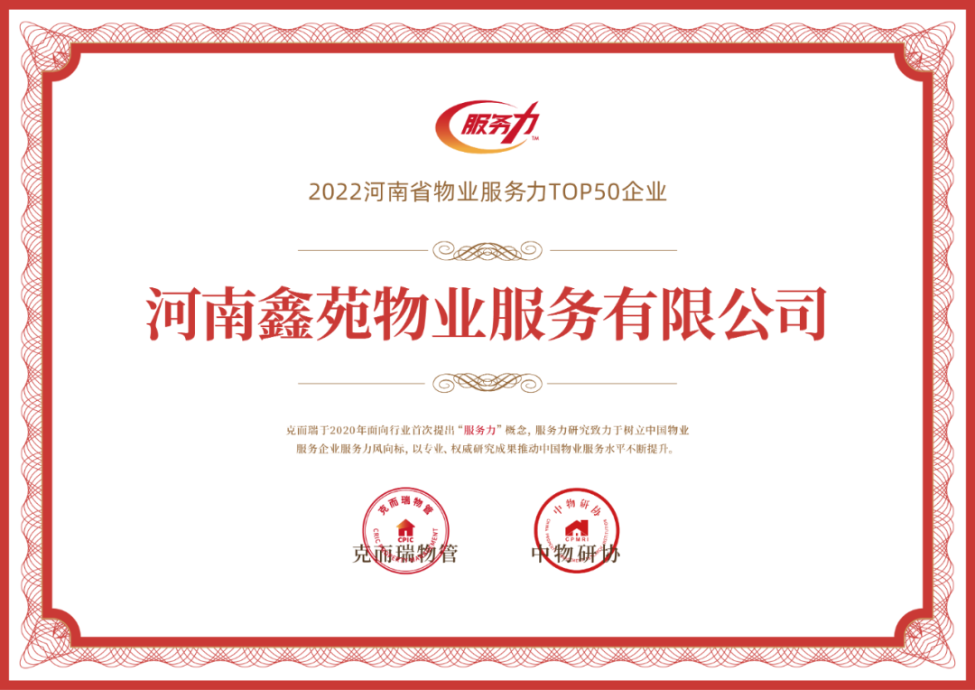 喜报 | 河南鑫苑物业荣获“2022河南省物业服务力TOP50企业”、“2022河南省住宅物业服务力TOP3”等 喜报 | 河南鑫苑物业荣获“2022河南省物业服务力TOP50企业”、“2022河南省住宅物业服务力TOP3”等