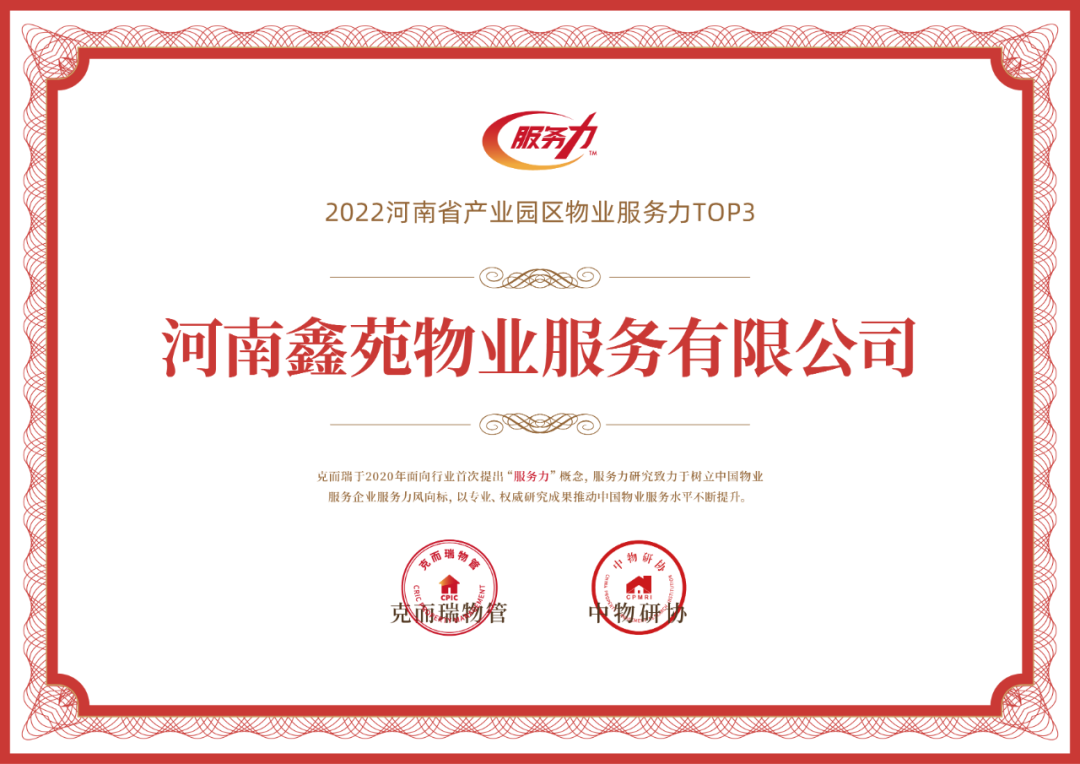 喜报 | 河南鑫苑物业荣获“2022河南省物业服务力TOP50企业”、“2022河南省住宅物业服务力TOP3”等 喜报 | 河南鑫苑物业荣获“2022河南省物业服务力TOP50企业”、“2022河南省住宅物业服务力TOP3”等