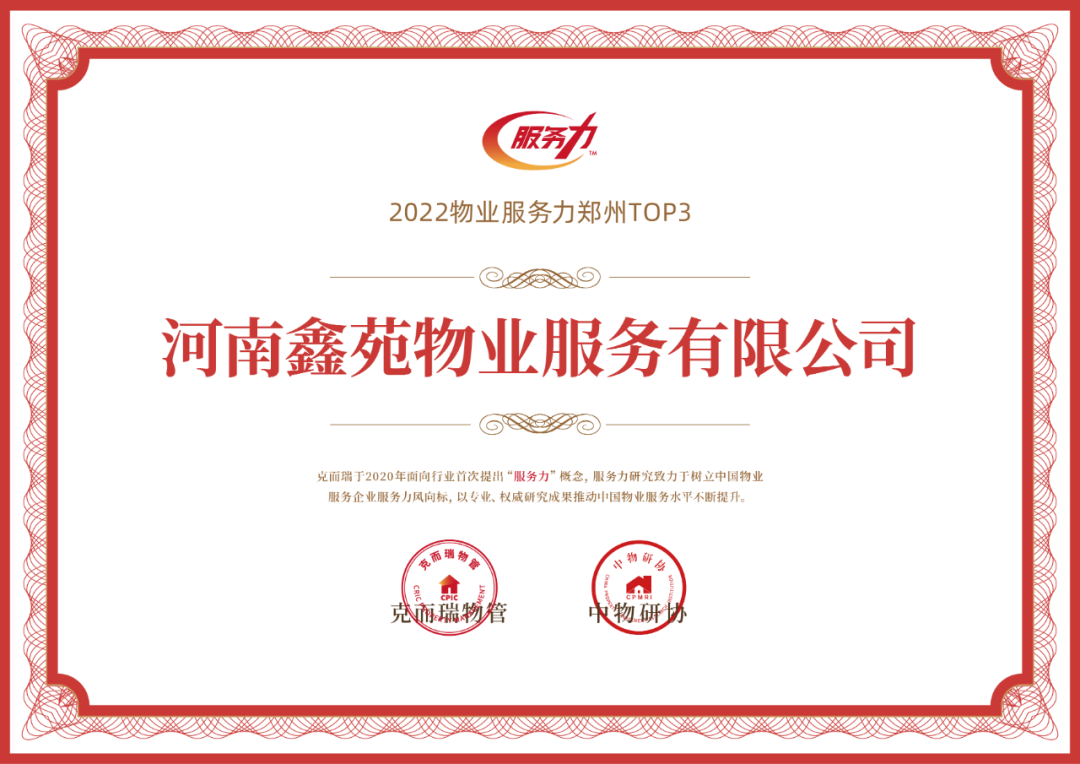 喜报 | 河南鑫苑物业荣获“2022河南省物业服务力TOP50企业”、“2022河南省住宅物业服务力TOP3”等 喜报 | 河南鑫苑物业荣获“2022河南省物业服务力TOP50企业”、“2022河南省住宅物业服务力TOP3”等