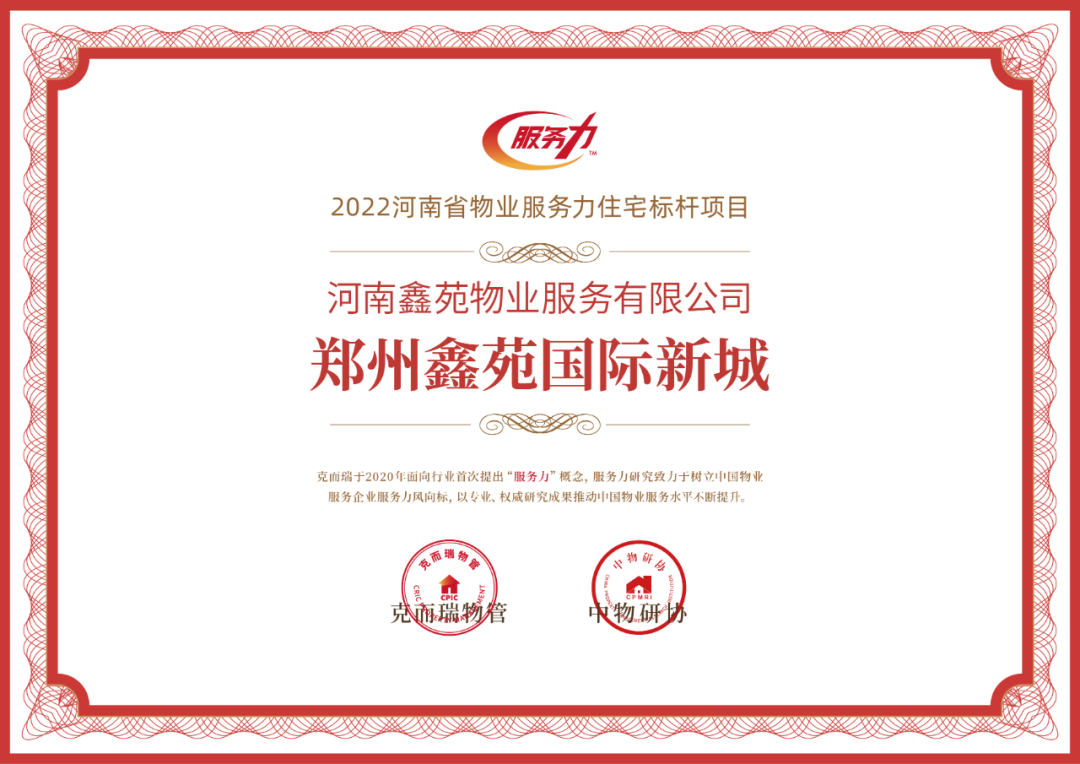 喜报 | 河南鑫苑物业荣获“2022河南省物业服务力TOP50企业”、“2022河南省住宅物业服务力TOP3”等 喜报 | 河南鑫苑物业荣获“2022河南省物业服务力TOP50企业”、“2022河南省住宅物业服务力TOP3”等