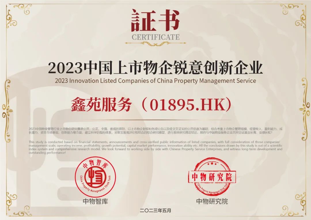 鑫苑服务斩获“2023中国上市物企锐意创新企业” 鑫苑服务斩获“2023中国上市物企锐意创新企业”