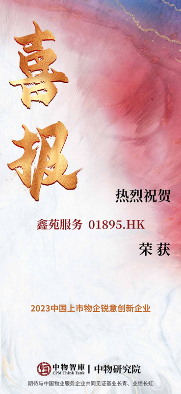 鑫苑服务斩获“2023中国上市物企锐意创新企业” 鑫苑服务斩获“2023中国上市物企锐意创新企业”