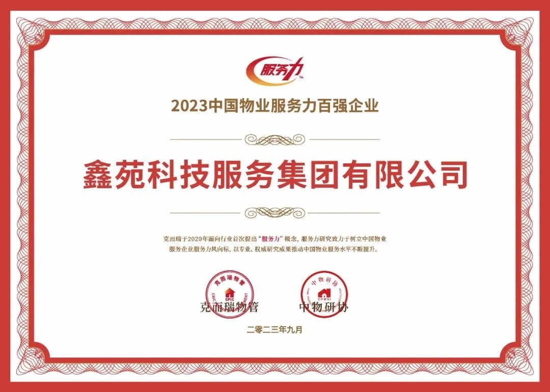 鑫苑服务荣获“2023中国物业服务力百强企业”、“2023中国物业服务满意度领先企业”等多项荣誉 鑫苑服务荣获“2023中国物业服务力百强企业”、“2023中国物业服务满意度领先企业”等多项荣誉