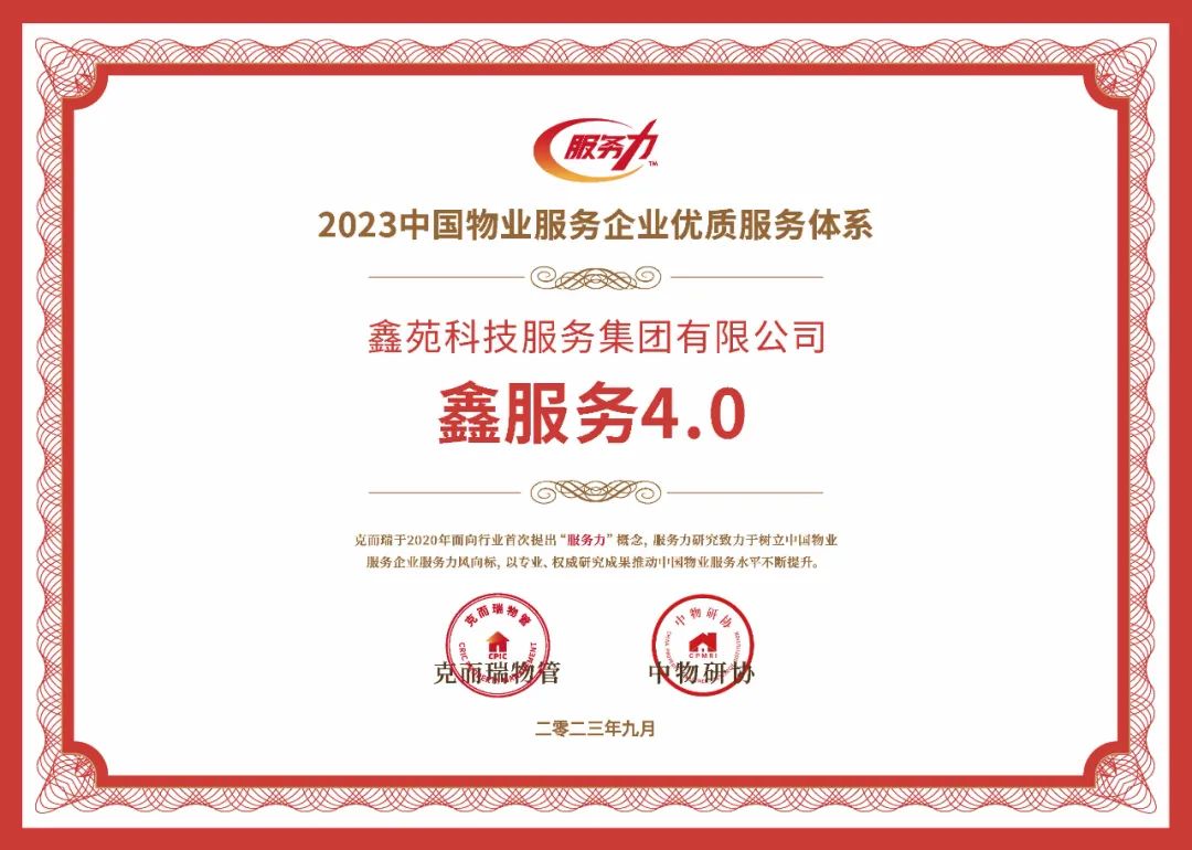 鑫苑服务荣获“2023中国物业服务力百强企业”、“2023中国物业服务满意度领先企业”等多项荣誉 鑫苑服务荣获“2023中国物业服务力百强企业”、“2023中国物业服务满意度领先企业”等多项荣誉