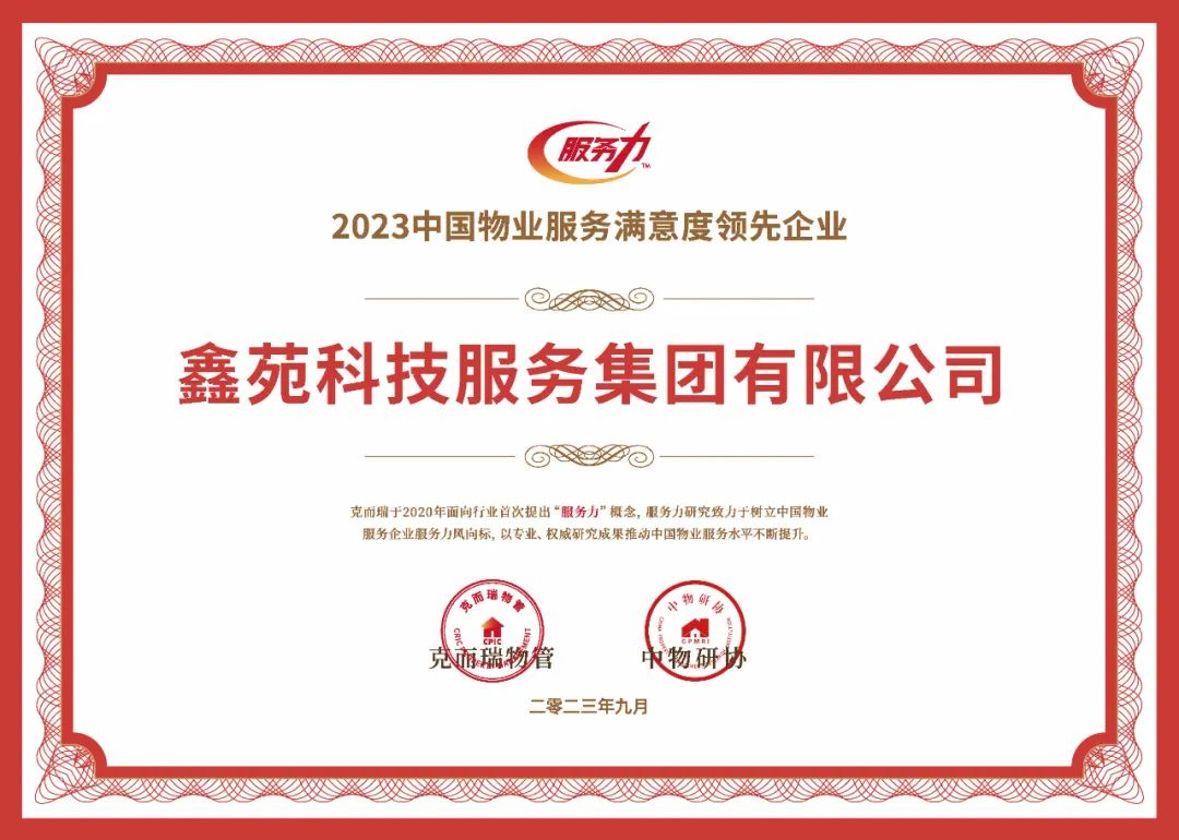 鑫苑服务荣获“2023中国物业服务力百强企业”、“2023中国物业服务满意度领先企业”等多项荣誉 鑫苑服务荣获“2023中国物业服务力百强企业”、“2023中国物业服务满意度领先企业”等多项荣誉