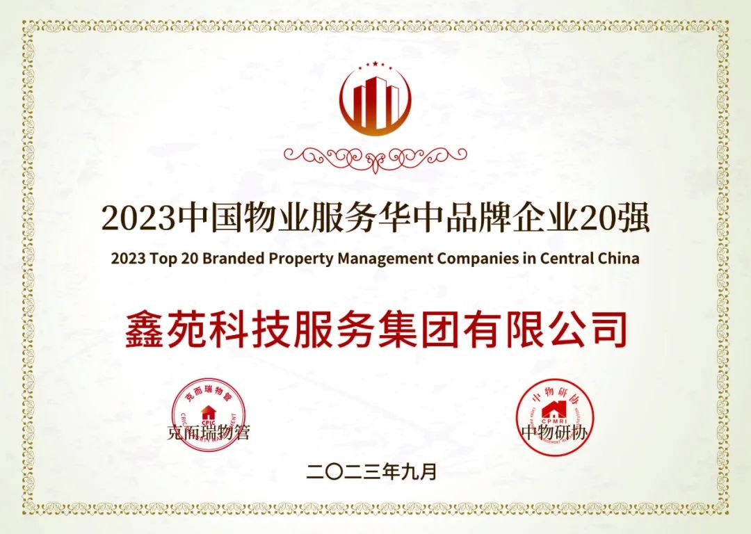 鑫苑服务荣获“2023中国物业服务力百强企业”、“2023中国物业服务满意度领先企业”等多项荣誉 鑫苑服务荣获“2023中国物业服务力百强企业”、“2023中国物业服务满意度领先企业”等多项荣誉