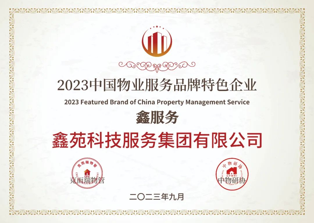 鑫苑服务荣获“2023中国物业服务力百强企业”、“2023中国物业服务满意度领先企业”等多项荣誉 鑫苑服务荣获“2023中国物业服务力百强企业”、“2023中国物业服务满意度领先企业”等多项荣誉