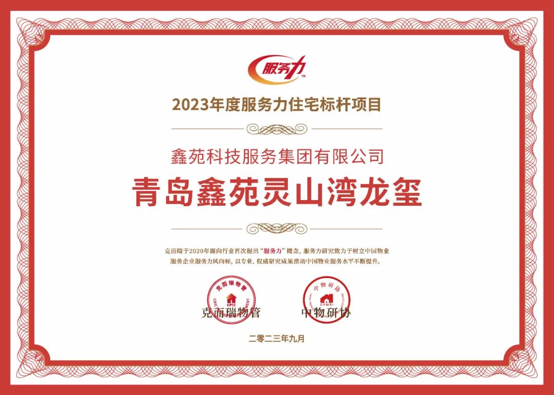 鑫苑服务荣获“2023中国物业服务力百强企业”、“2023中国物业服务满意度领先企业”等多项荣誉 鑫苑服务荣获“2023中国物业服务力百强企业”、“2023中国物业服务满意度领先企业”等多项荣誉