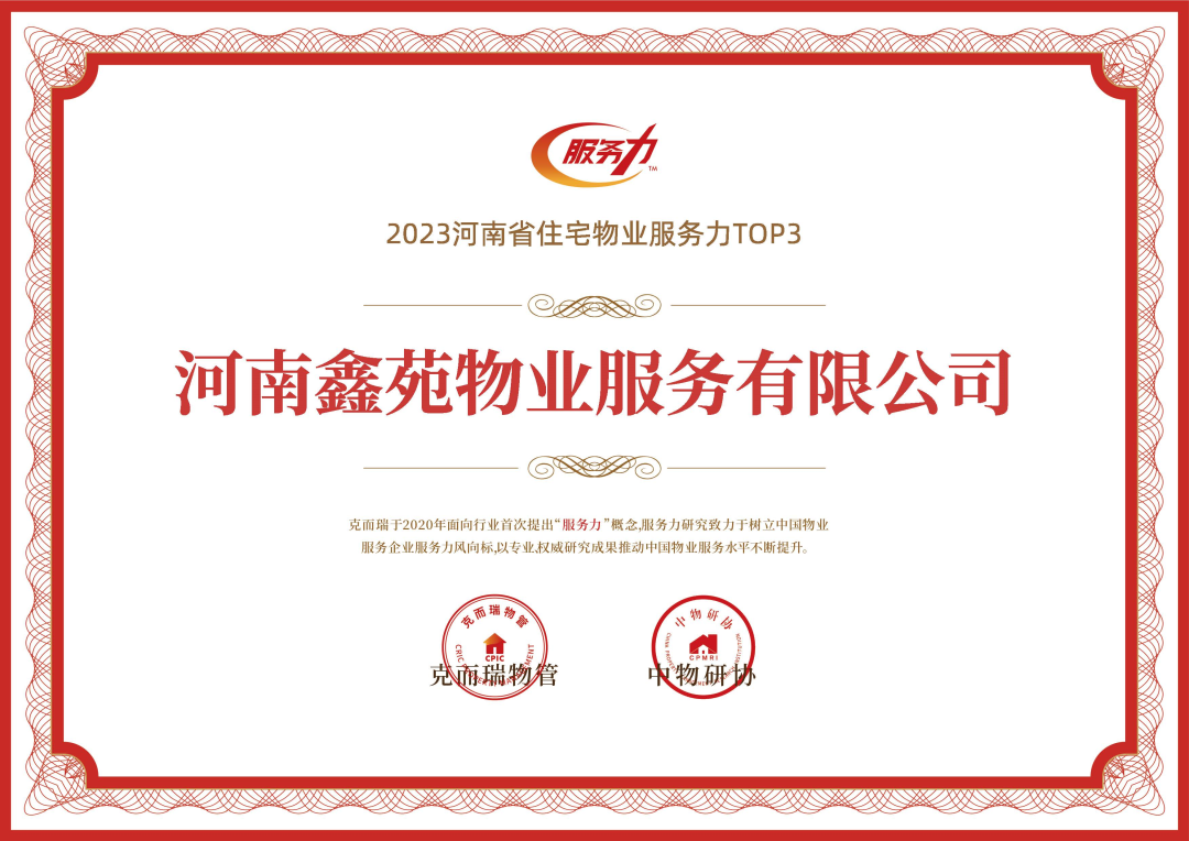 号外!河南鑫苑物业揽获服务力8项大奖! 号外!河南鑫苑物业揽获服务力8项大奖!