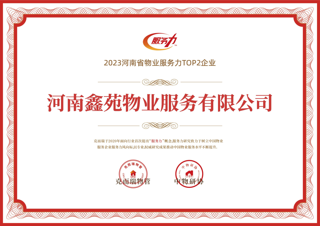 号外!河南鑫苑物业揽获服务力8项大奖! 号外!河南鑫苑物业揽获服务力8项大奖!