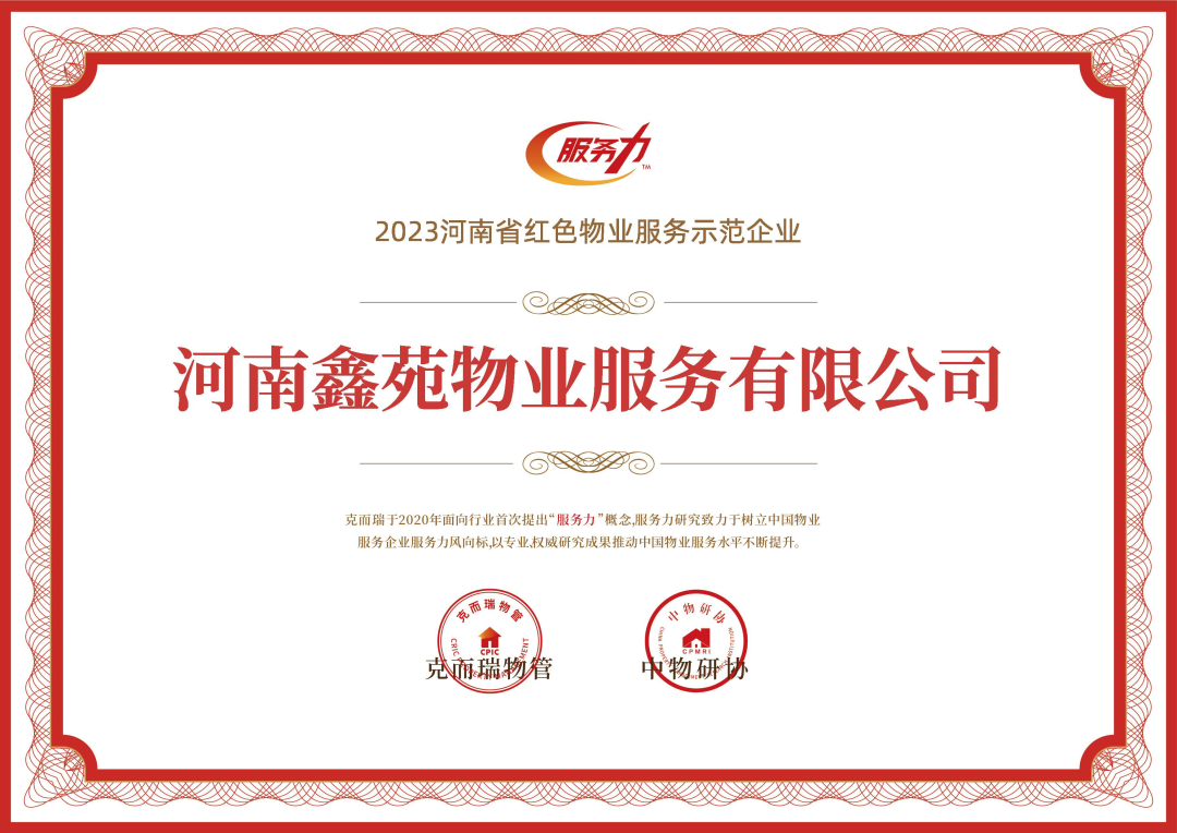 号外!河南鑫苑物业揽获服务力8项大奖! 号外!河南鑫苑物业揽获服务力8项大奖!