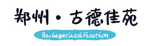鑫苑物业引导业主“分”出绿色新生活 鑫苑物业引导业主“分”出绿色新生活