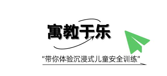 守护「萌娃」,他们把安全教育送到家 守护「萌娃」,他们把安全教育送到家