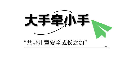 守护「萌娃」,他们把安全教育送到家 守护「萌娃」,他们把安全教育送到家