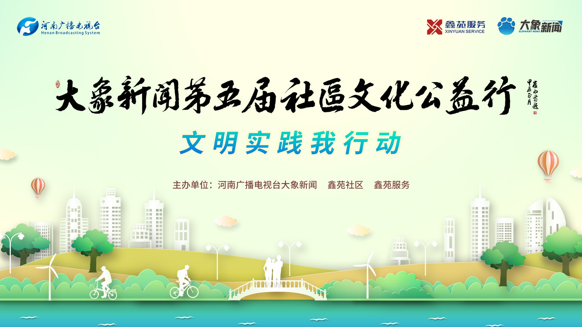 鑫苑服务携手大象新闻开展社区文化公益行活动