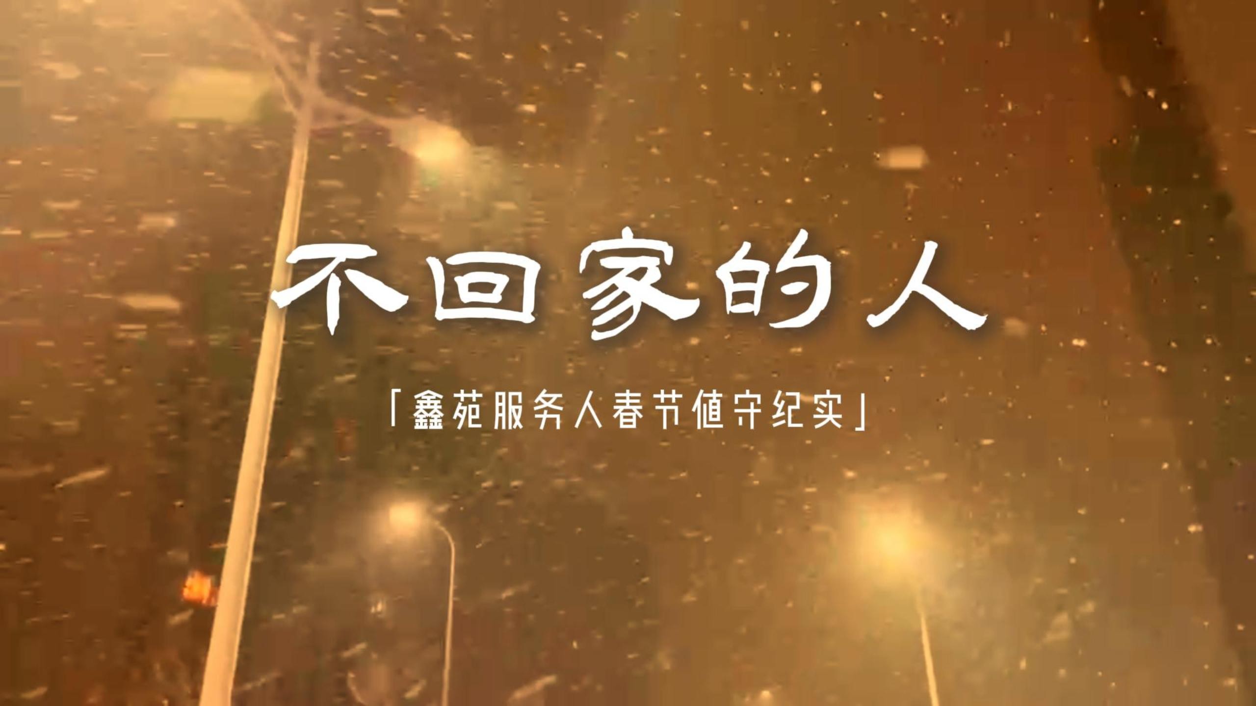 不回家的人