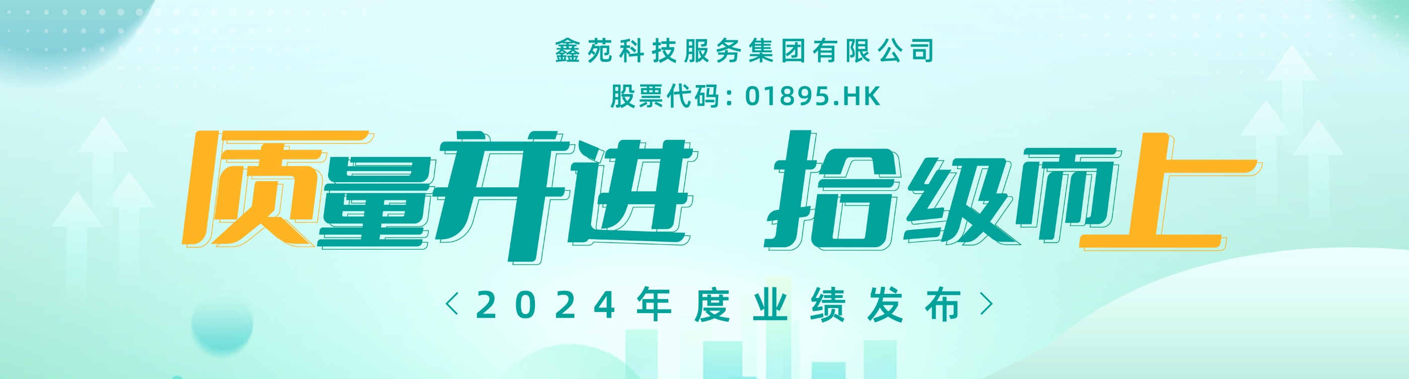 鑫苑服务2024年度业绩亮点