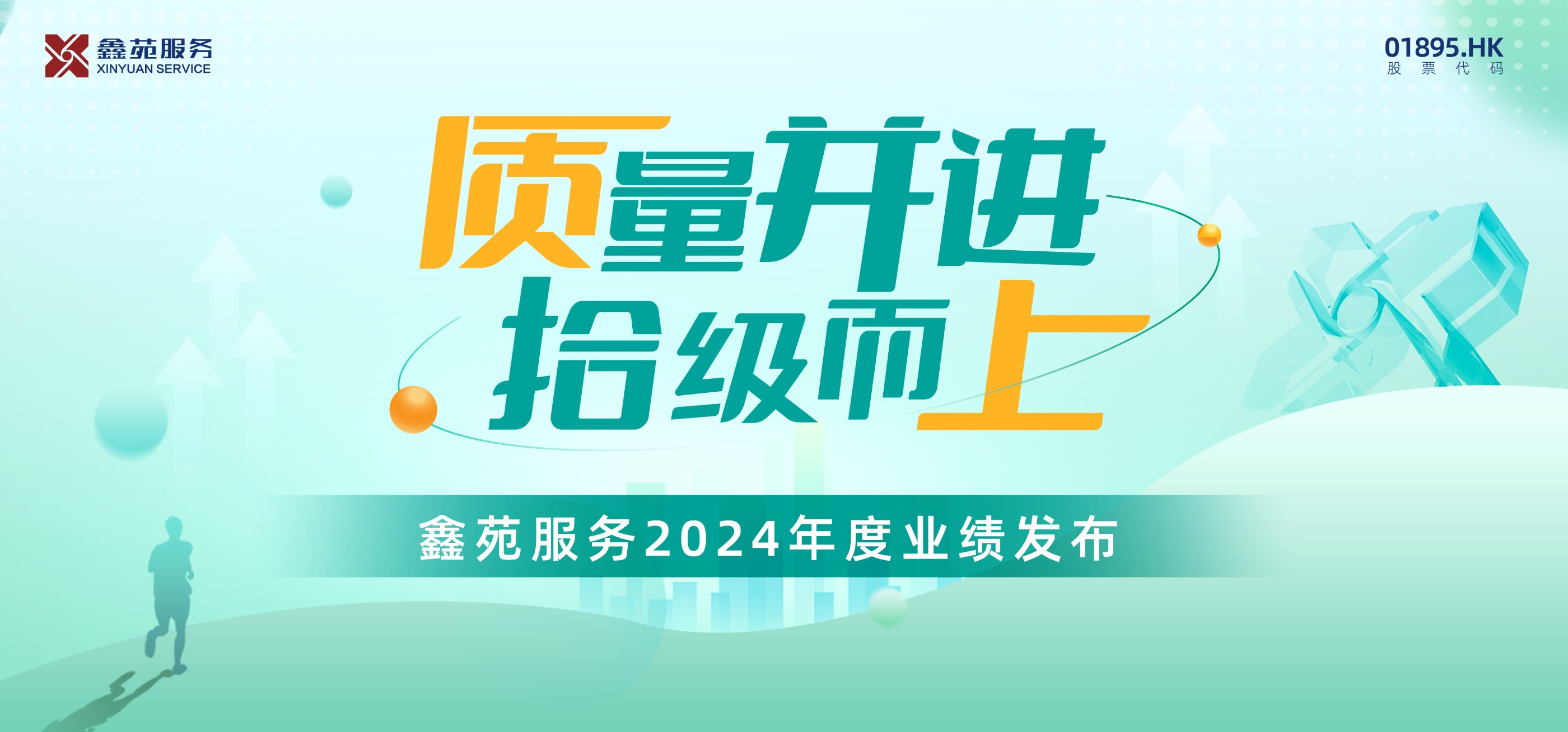 鑫苑服务2024年度业绩亮点