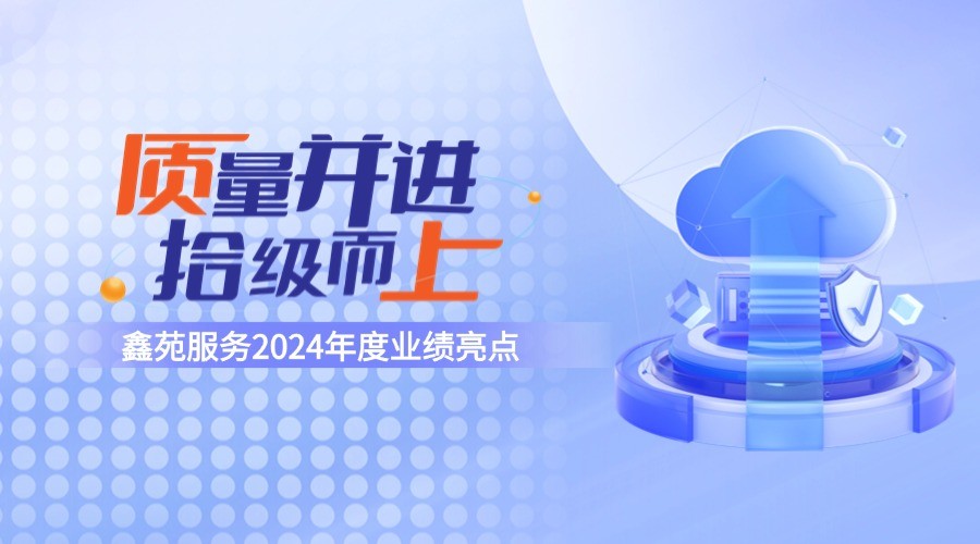 鑫苑服务2024年度业绩亮点