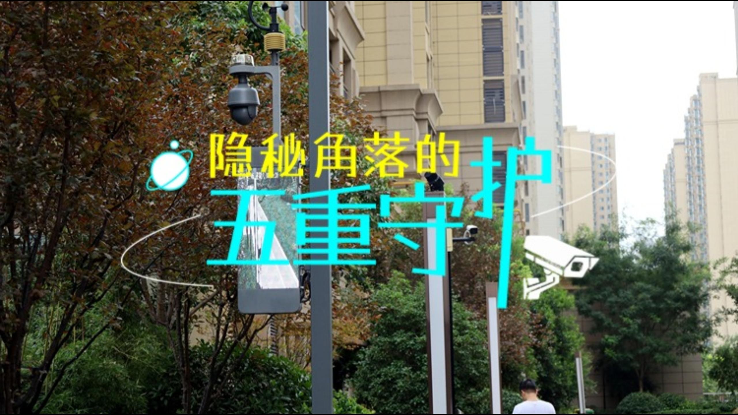 隐秘角落的五重守护
