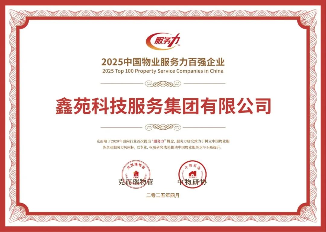 鑫苑服务丨以卓越服务力与品牌价值树行业新典范