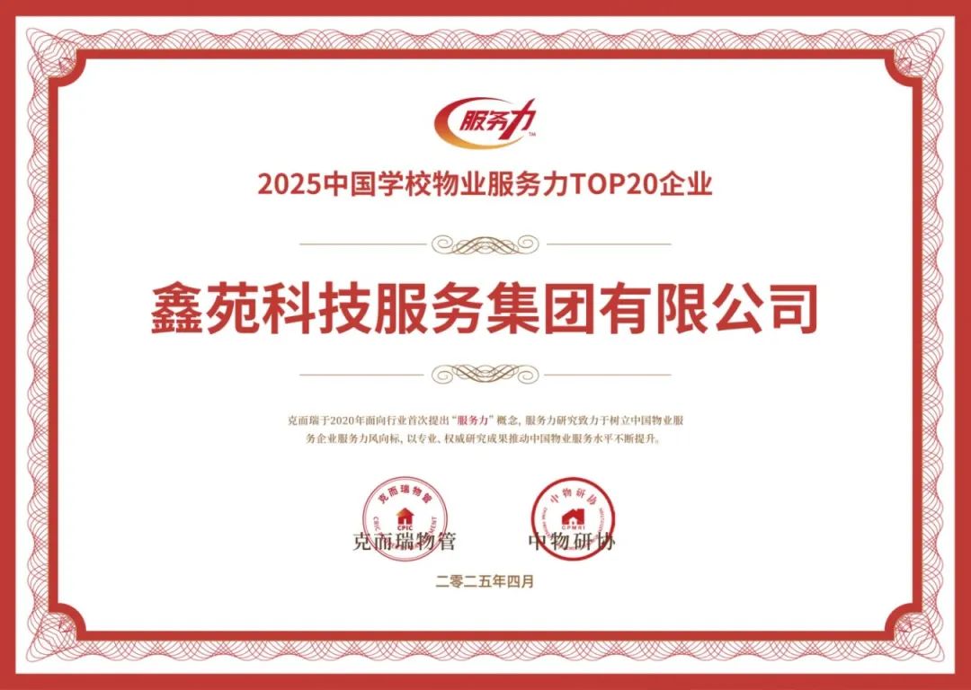 鑫苑服务丨以卓越服务力与品牌价值树行业新典范